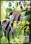 アクアライフ 2月号 (発売日2004年01月11日) 表紙