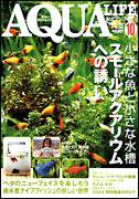 アクアライフ 10月号 (発売日2004年09月11日) 表紙