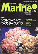 マリンアクアリスト No.33 (発売日2004年09月19日) 表紙