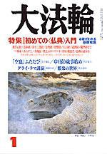 大法輪 1月号 (発売日2003年12月08日) 表紙