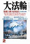大法輪 2月号 (発売日2004年01月08日) 表紙