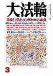 大法輪 3月号 (発売日2004年02月08日) 表紙