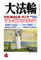 大法輪 4月号 (発売日2004年03月08日) 表紙