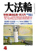 大法輪 4月号 (発売日2004年03月08日) 表紙