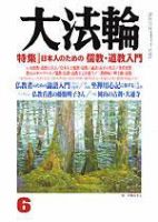 大法輪 6月号 (発売日2004年05月08日) 表紙