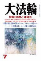 大法輪 7月号 (発売日2004年06月08日) 表紙