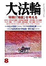 大法輪 8月号 (発売日2004年07月08日) 表紙