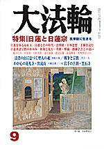 大法輪 9月号 (発売日2004年08月07日) 表紙