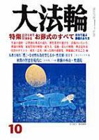 大法輪 10月号 (発売日2004年09月08日) 表紙
