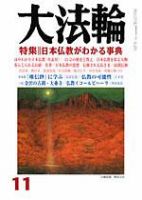 大法輪 11月号 (発売日2004年10月08日) 表紙