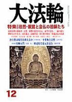 大法輪 12月号 (発売日2004年11月08日) 表紙