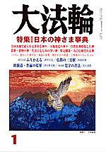 大法輪 1月号 (発売日2004年12月08日) 表紙