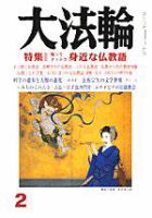 大法輪 2月号 (発売日2005年01月08日) 表紙