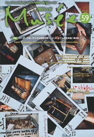 ミュゼ vol.59 (発売日2003年07月15日) 表紙