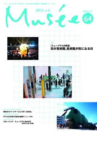 ミュゼ vol.64 (発売日2004年05月15日) 表紙