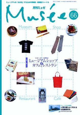 ミュゼ vol.66 (発売日2004年09月15日) 表紙