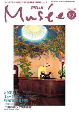 ミュゼ vol.67 (発売日2004年11月15日) 表紙
