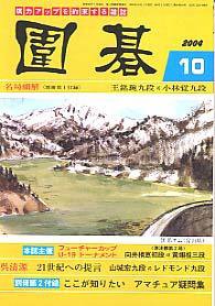 囲碁 10月号 (発売日2004年09月05日) 表紙