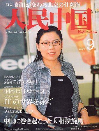 人民中国 9月号 (発売日2004年09月05日) 表紙