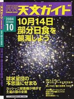 天文ガイド 10月号 (発売日2004年09月05日) 表紙