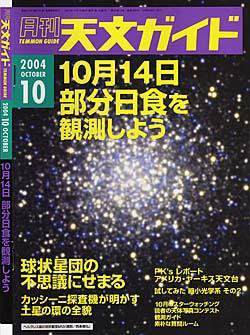 天文ガイド 10月号 (発売日2004年09月05日) 表紙