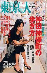東京人 No.207 (発売日2004年09月03日) 表紙