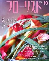 フローリスト 10月号 (発売日2004年09月08日) 表紙