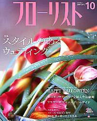 フローリスト 10月号 (発売日2004年09月08日) 表紙
