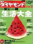週刊ダイヤモンド（Diamond WEEKLY） 8/14・21号 (発売日2004年08月09日) 表紙