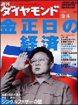 週刊ダイヤモンド（Diamond WEEKLY） 9/4号 (発売日2004年08月30日) 表紙