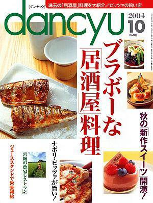 dancyu(ダンチュウ) 2004.10月号 (発売日2004年09月06日) 表紙