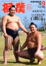 相撲 9月号 (発売日2004年08月28日) | 雑誌/定期購読の予約はFujisan