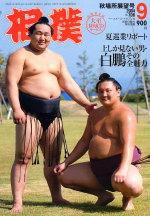 相撲 9月号 (発売日2004年08月28日) 表紙