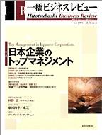 一橋ビジネスレビュー 秋号 (発売日2004年09月12日) | 雑誌/定期