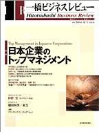 一橋ビジネスレビュー 秋号 表紙