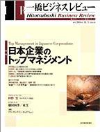 一橋ビジネスレビュー 秋号 (発売日2004年09月12日) 表紙
