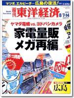 週刊東洋経済 2004年8月7・14日合併特大号 (発売日2004年08月02日) 表紙