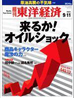 週刊東洋経済 2004年9月11日号 (発売日2004年09月06日) 表紙