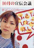 宣伝会議 10月号 (発売日2004年08月26日) 表紙