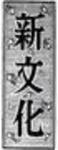 新文化 2004年08月26日発売号 表紙