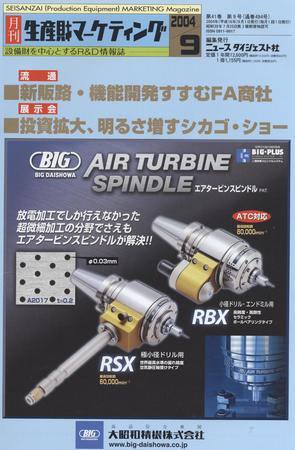 月刊生産財マーケティング 2004年9月号 (発売日2004年09月01日) 表紙