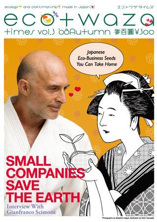 eco＋waza（エコトワザ） vol.3 (発売日2008年09月20日) 表紙