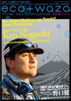 eco＋waza（エコトワザ） vol.4 (発売日2008年12月20日) 表紙