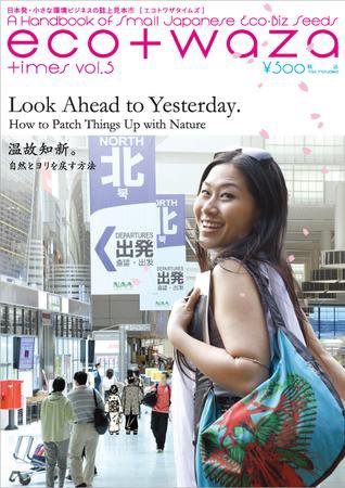 eco＋waza（エコトワザ） vol.5 (発売日2009年03月20日) 表紙