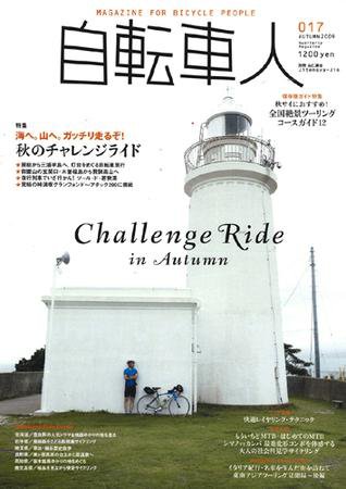 自転車人 No.017 (発売日2009年08月26日) 表紙