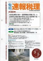 旬刊　速報税理 2004年9月1日号 表紙