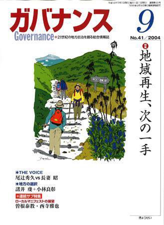 月刊　ガバナンス 2004年9月号 (発売日2004年08月28日) 表紙