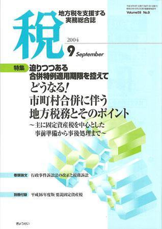 月刊　税 2004年9月号 (発売日2004年08月30日) 表紙
