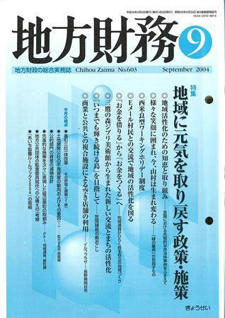 月刊 地方財務 2004年9月号 (発売日2004年08月30日) 表紙