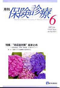 月刊／保険診療 6月号 (発売日2007年06月10日) 表紙